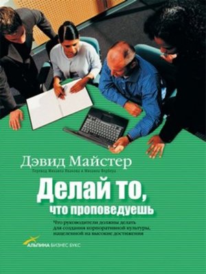 cover image of Делай то, что проповедуешь